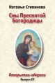 Сны Пресвятой Богородицы. Открытки-обереги. Выпуск 4