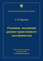 Основные положения духовно-нравственного наставничества