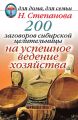 200 заговоров сибирской целительницы на успешное ведение хозяйства