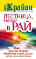 Крайон. Лестница, ведущая в Рай. Как энергию проблем превратить в силу, дающую долгую и счастливую жизнь