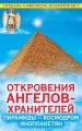 Откровения Ангелов-Хранителей. Пирамиды – космодром инопланетян