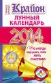 Крайон. Лунный календарь на 2014 год. Что и когда надо делать, чтобы жить счастливо