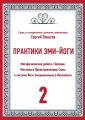 Практики Эми-Йоги. Метафизическая работа с Целями, Местами и Представителями Силы в системе Йоги Эмоционального Интеллекта