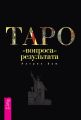 Таро: от вопроса до результата