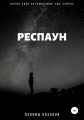 Респаун