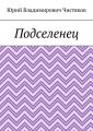 Подселенец