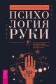 Психология руки. Полный обзор теории и практики хиромантии