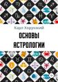 Основы астрологии