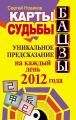 Карты судьбы Бацзы. Уникальное предсказание на каждый день 2012 года