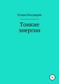 Тонкие энергии