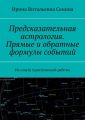 Предсказательная астрология. Прямые и обратные формулы событий. Из опыта практической работы