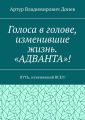 Голоса в голове, изменившие жизнь. «АДВАНТА»! ПУТЬ, изменивший ВСЕ!!!