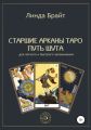 Старшие арканы Таро. Путь Шута. Для легкого и быстрого запоминания