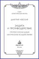 Защита и противодействие профессиональным магическим воздействиям