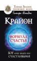 Крайон. Формула счастья. Бог хочет видеть нас счастливыми!