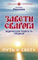 Заветы Сварога. Ведическая мудрость Предков