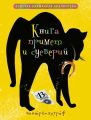 Книга примет и суеверий