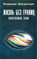 Жизнь без границ. Нравственный Закон