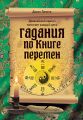 Гадания по Книге Перемен