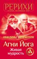 Агни Йога. Живая мудрость (сборник)