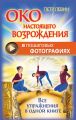 Око настоящего возрождения в пошаговых фотографиях. Все упражнения в одной книге