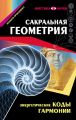 Сакральная геометрия. Энергетические коды гармонии