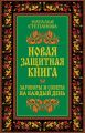 Новая защитная книга. Заговоры и советы на каждый день