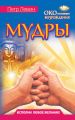 Мудры. Все в одной книге. Исполни любое желание Мудры. Все в одной книге. Исполни любое желание