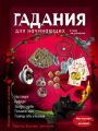 Гадания для начинающих Гадания для начинающих