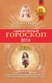 Самый полный гороскоп. Прогноз на 2015 год. Дева