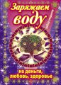Заряжаем воду на деньги, любовь, здоровье. Набор открыток