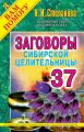 Заговоры сибирской целительницы. Выпуск 37