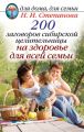 200 заговоров сибирской целительницы на здоровье для всей семьи