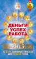 Полный гороскоп. Деньги, успех, работа на 2015 год