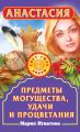 Анастасия. Предметы могущества, удачи и процветания