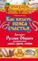 Как вязать пояса счастья. Древнейшие русские обереги для привлечения денег, удачи, любви