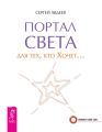 Портал света для тех, кто Хочет…