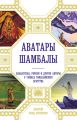 Аватары Шамбалы. Блаватская, Рерихи и другие авторы о тайнах гималайского братства