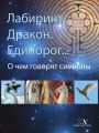 Лабиринт. Дракон. Единорог… О чем говорят символы