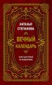 Вечный календарь. Книга для чтения на каждый день