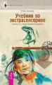 Учебник по экстрасенсорике. Советы от практикующей ведуньи Учебник по экстрасенсорике. Советы от практикующей ведуньи