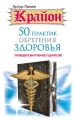 Крайон. 50 практик обретения здоровья. Пробудите внутреннего целителя! Крайон. 50 практик обретения здоровья. Пробудите внутреннего целителя!