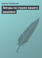 Звезды на страже вашего здоровья Звезды на страже вашего здоровья