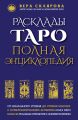 Расклады Таро. Полная энциклопедия