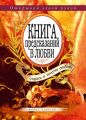 Книга предсказаний в любви. Спроси и получи ответ. Открывай левой рукой