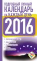 Подробный лунный календарь на каждый день на 2016 год