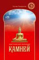 Мистическое значение камней Мистическое значение камней