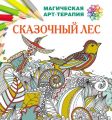 Сказочный лес Сказочный лес