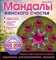 Мандалы женского счастья