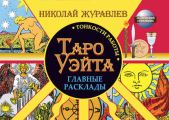 Таро Уэйта. Тонкости работы. Главные расклады